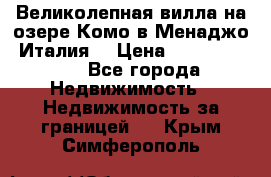 Великолепная вилла на озере Комо в Менаджо (Италия) › Цена ­ 132 728 000 - Все города Недвижимость » Недвижимость за границей   . Крым,Симферополь